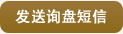 发送短信询盘
